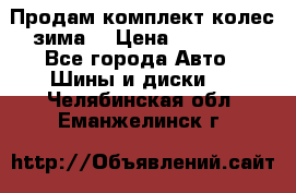 Продам комплект колес(зима) › Цена ­ 25 000 - Все города Авто » Шины и диски   . Челябинская обл.,Еманжелинск г.